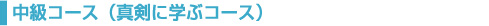 中級コース見出し画像