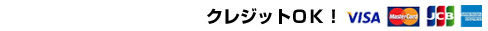 クレジットOK!