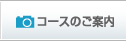 コースのご案内画像