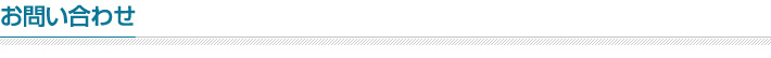 お問い合わせ