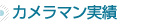 カメラマン実績