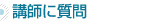 講師に質問
