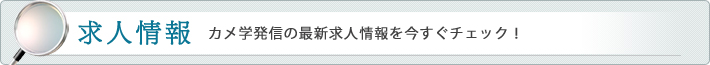 求人情報｜カメ学発信の最新求人情報を今すぐチェック！