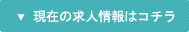 現在の求人情報はコチラ