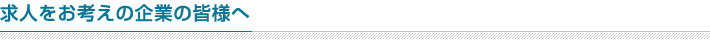 求人をお考えの企業の皆様へ