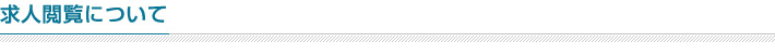 求人閲覧について