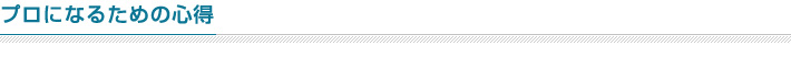 プロになるための心得