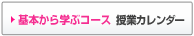 基本から学ぶコース　授業カレンダー