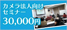 法人向けカメラ・写真セミナー30,000〜