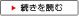 続きを読む画像