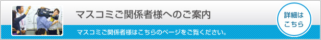 マスコミの方はこちら