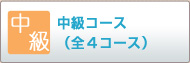 中級入学バナー