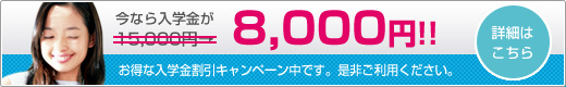 今なら入学金が8,000円!! 詳細はこちら