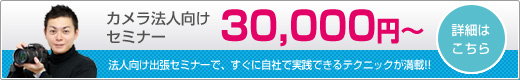 カメラ法人向けセミナーの詳細はこちら