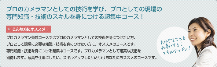 カメラの使い方の基礎からカメラや写真を講師として教える専門知識・技術のスキルを身につける超集中コース！