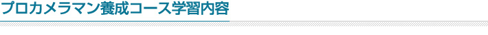 カメラの使い方の基礎からカメラや写真を講師として教える専門知識・技術のスキルを身につける超集中コース！