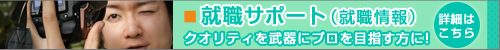 就職サポート