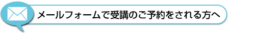 メールでお申込みの方へ画像