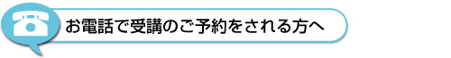 お電話でお申込みの方へ画像