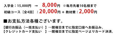 初級コース値段画像