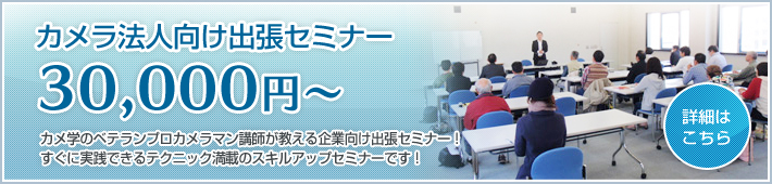 カメ学法人向け出張セミナー