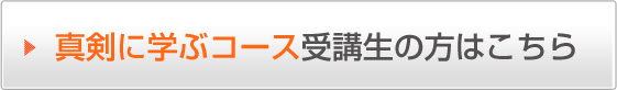 真剣に学ぶコース受講生の方はこちら