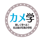 デジタル一眼レフカメラを楽しく学んで上達する名古屋カメラ専門学院「カメ学」