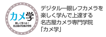 デジタル一眼レフカメラを楽しく学んで上達する名古屋カメラ専門学院「カメ学」