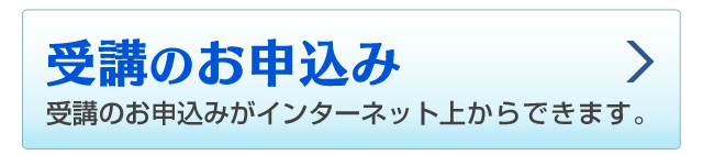 受講のお申し込み