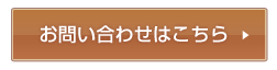 お問い合わせはこちら