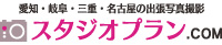 愛知・岐阜・三重・名古屋の出張撮影はスタジオプラン.com