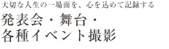 発表会・舞台・各種イベント撮影