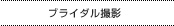 ブライダル撮影